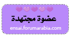عضوة مجتهدة عضوة مجتهدة