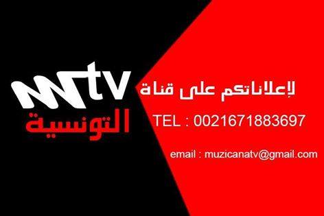 تردد قناة ام تي في تونسيا - MTV Tunisia - علي نايل سات 16069310