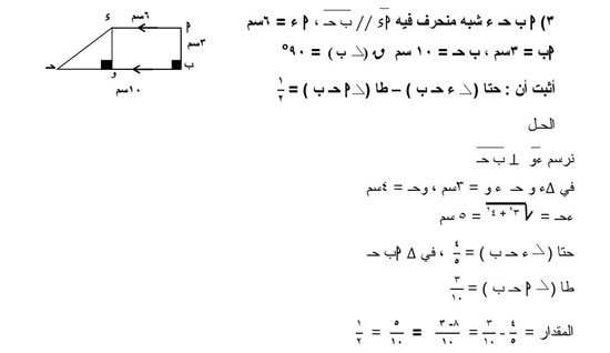 أمتحان الرياضيات مادة االهندسة وحساب المثلثات للشهادة الاعدادية الترم الاول الاعوام السابقة  مراجعة ليلة الامتحان فى الهندسة وحساب المثلثات - صفحة 3 318