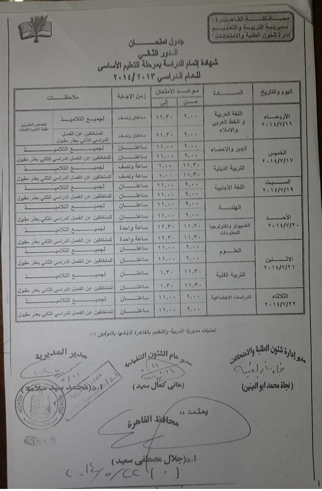 جدول امتحان المرحلة الابتدائية والاعدادية الدورالثاني يولية 2014 المعتمد من مديرية التعليم بالقاهرة 333310