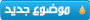 انشاء موضوع جديد انشاء موضوع جديد