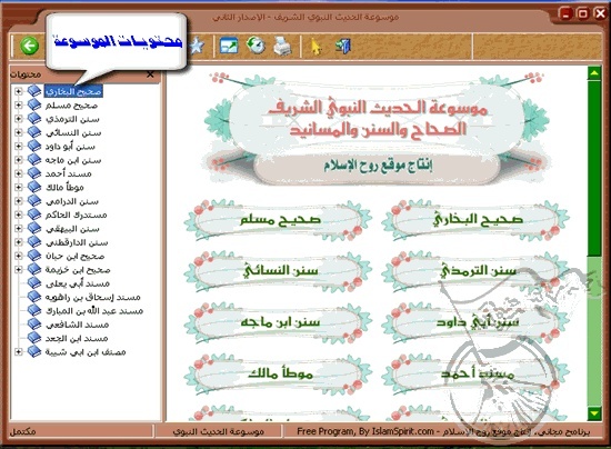 برنامج   موسوعة الحديث الشريف Mawsoa10