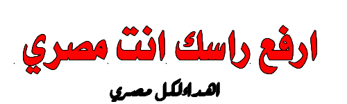 رجب الأسيوطى يهنئ الشعب المصري بذكرى41 لنصر أكتوبر1973 م 112