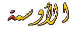 نصرة الرسول الله صلى الله عليه وسلم 113
