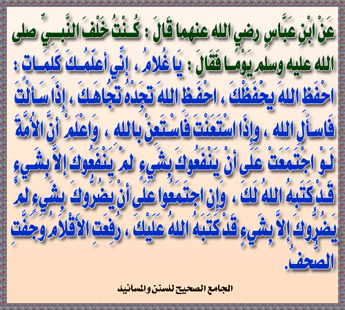 إِذَا سَأَلْتَ فَاسْأَلْ اللَّهَ, وَإِذَا اسْتَعَنْتَ فَاسْتَعِنْ بِاللَّهِ ..! 211