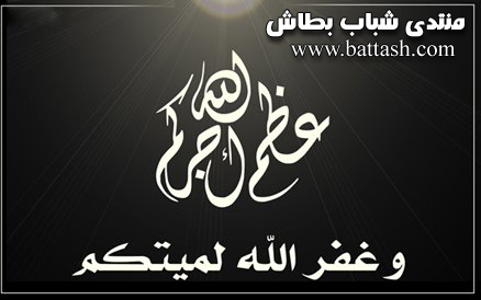 البقاء والدوام لله ... عزاء واجب للمرحوم الحاج (سالم المنسي) 117