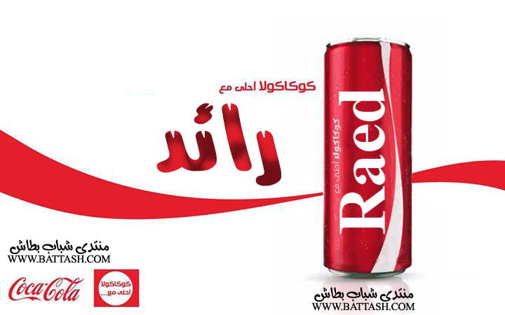 صور جميع الاسماء عربى وانجليزى من اعلان كوكاكولا احلى مع 2014 Raed10