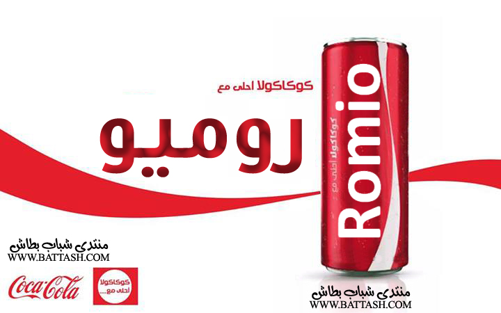 صور جميع الاسماء عربى وانجليزى من اعلان كوكاكولا احلى مع 2014 Romio10