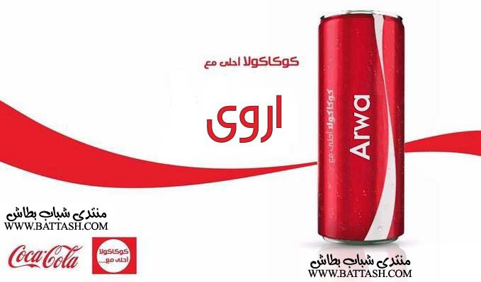 صور جميع الاسماء عربى وانجليزى من اعلان كوكاكولا احلى مع 2014 Www_ba35