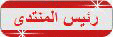 المدير المسؤول والمنفذ للموقع المدير المسؤول والمنفذ للموقع