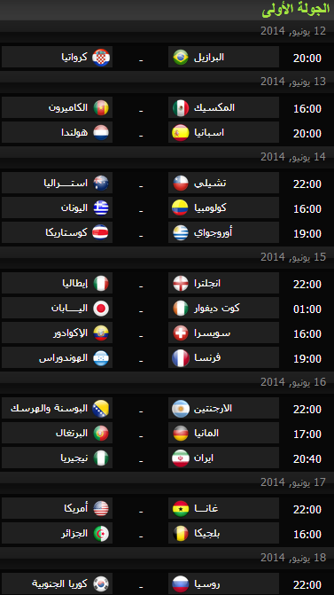جدول مواعيد مباريات كأس العالم البرازيل 2014 بتوقيت غرينتش Cup110