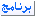 برنامج برنامج
