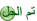 تم الحل تم الحل
