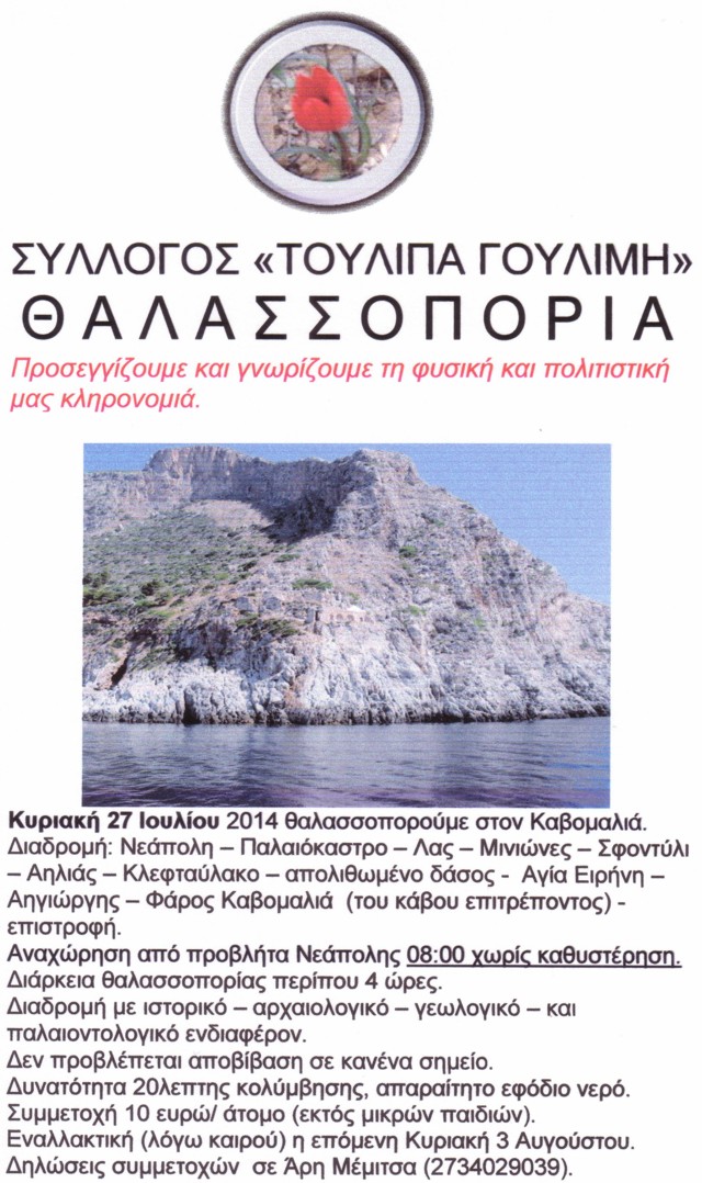 Θαλασσοπορία Καβομαλιά 2014. Iiiiii10