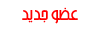 عضو جديد عضو جديد