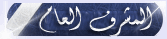 مشرف عام مشرف عام