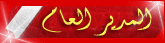 مدير عام مدير عام