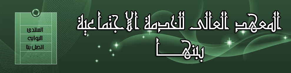 دور الخدمة الاجتماعية فى رعاية المعاقين