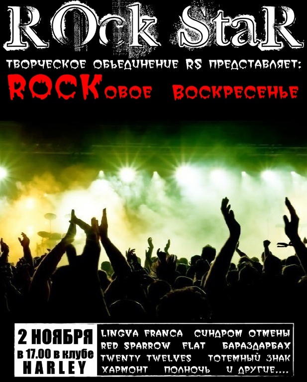 Сейшн ROCKовое Воскресенье 55555510