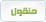 منقول منقول