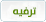 ترفيه ترفيه