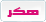 هكر هكر