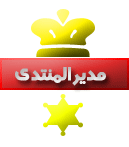 اداره المنتــــــدى اداره المنتــــــدى