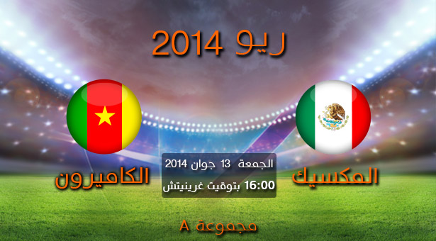 هدف فوز المكسيك على الكاميرون 13-6-2014  249d8210