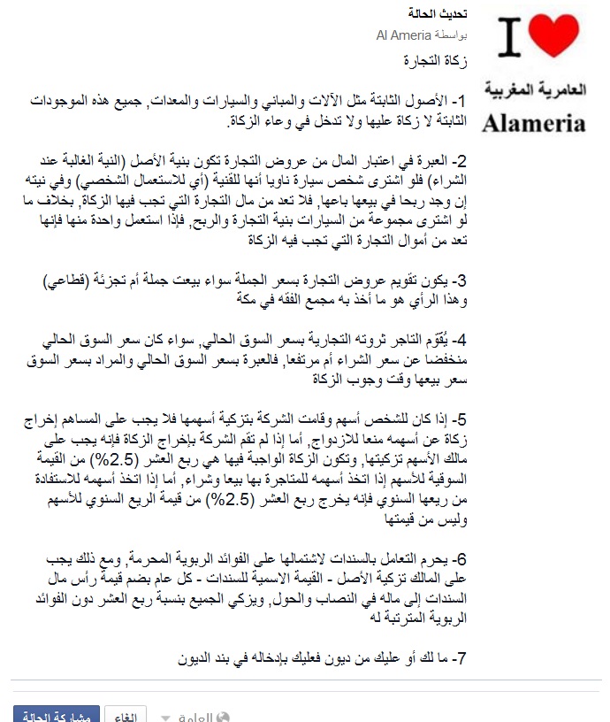  الصفحة العامرية المغربية على الفيس بوك تغريدات المشايخ 18-10-2014 حول زكاة التجارة Zakat10