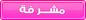 مشرفة مشرفة