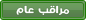 مراقب العام مراقب العام