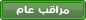 مراقب العام