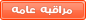 المراقبة العامة المراقبة العامة