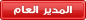 المدير العام المدير العام