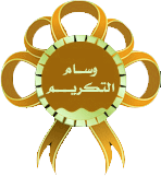 الفاتحة على روح والدتي الغالية جزاكم الله خيرالجزاء - صفحة 2 Takree10