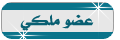 عضو ملكي عضو ملكي