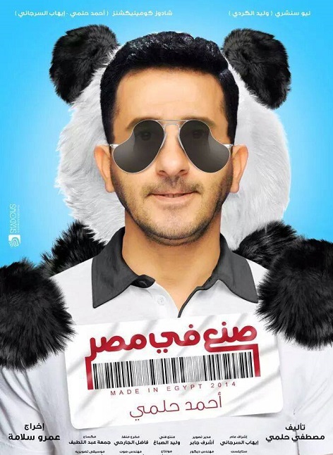 حصريا فيلم العيد 2014 ( صنع فى مصر ) 0yyvkf10