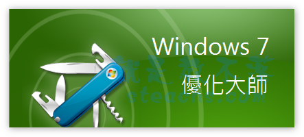 Windows7專用系統調校工具【Windows 7 優化大師】 0910