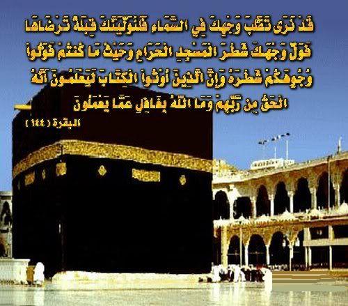 حدث تحويل القبلة ما بين الدروس والعبر..!! 117