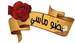 عضو ماسى عضو ماسى