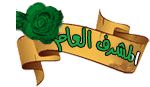 المشرف العام المشرف العام