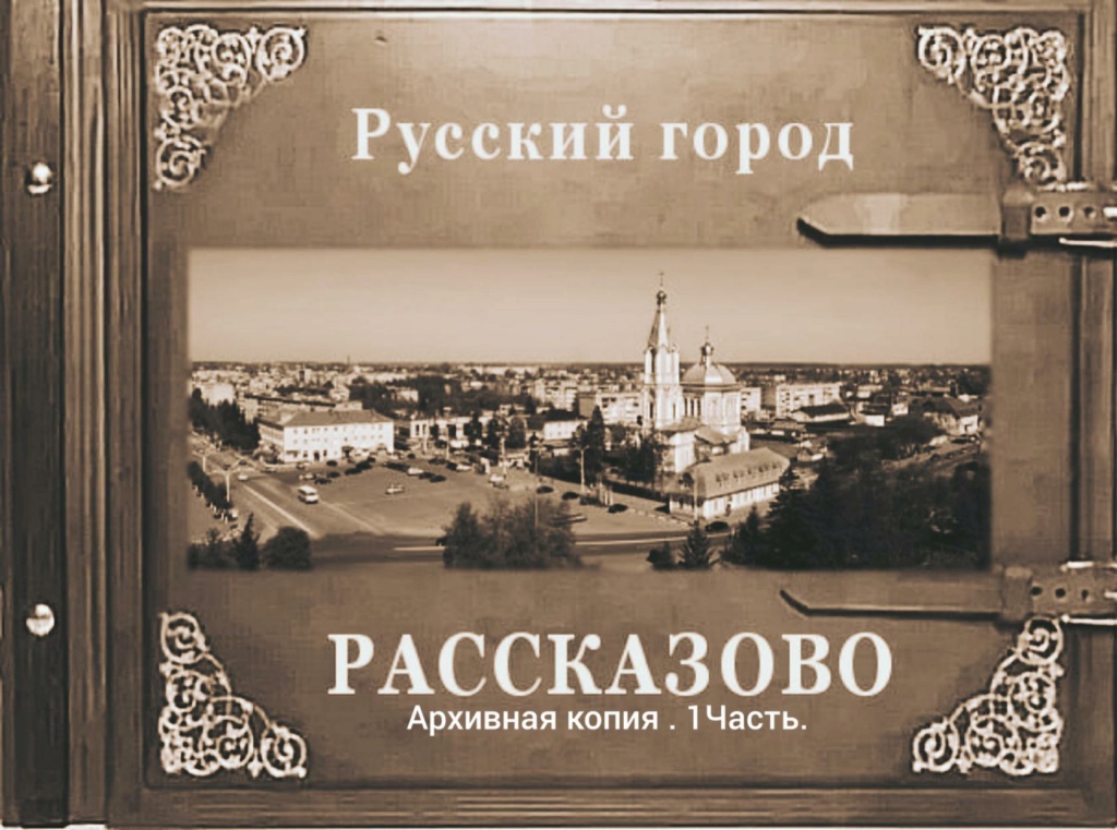 Русский город Рассказово (1 часть) Iey_ea12