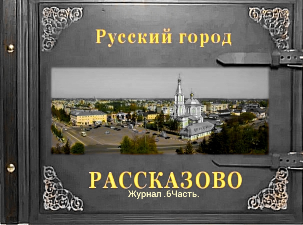 Русский город Рассказово (6 часть) Iey_ea26