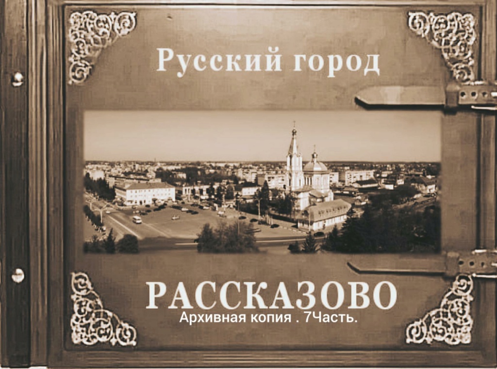 Русский город Рассказово (7 часть) Iey_ea30