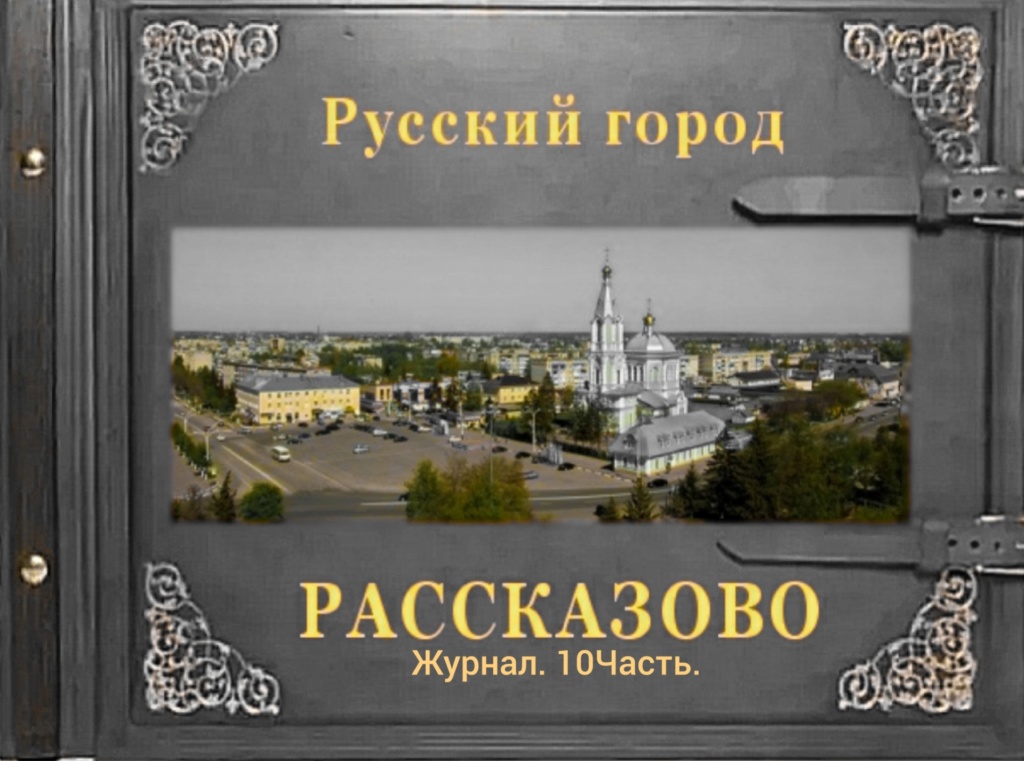 Русский город Рассказово (10 часть) Iey_ea39