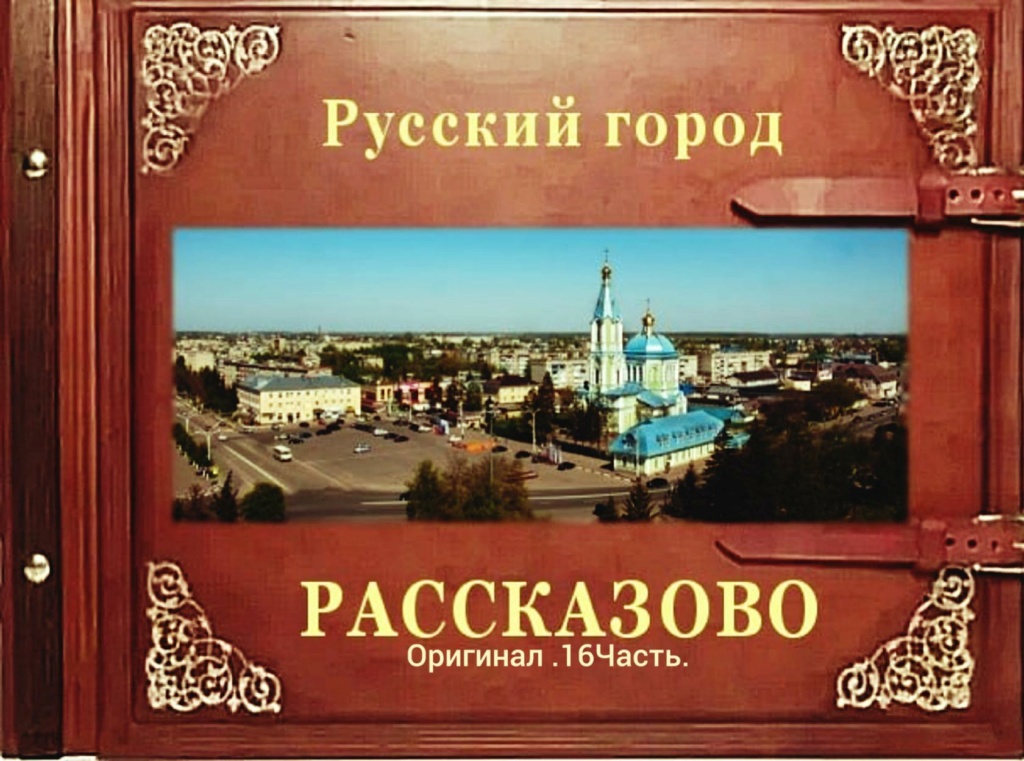 Русский город Рассказово (16 часть) Iey_ea56