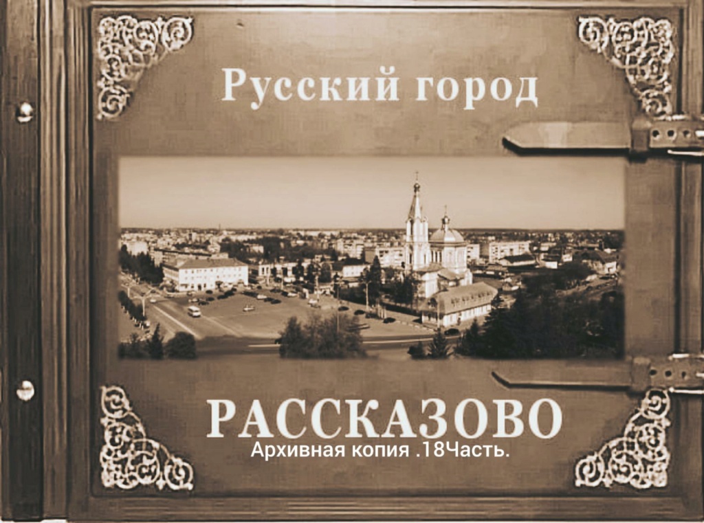 Русский город Рассказово (18 часть) Iey_ea64