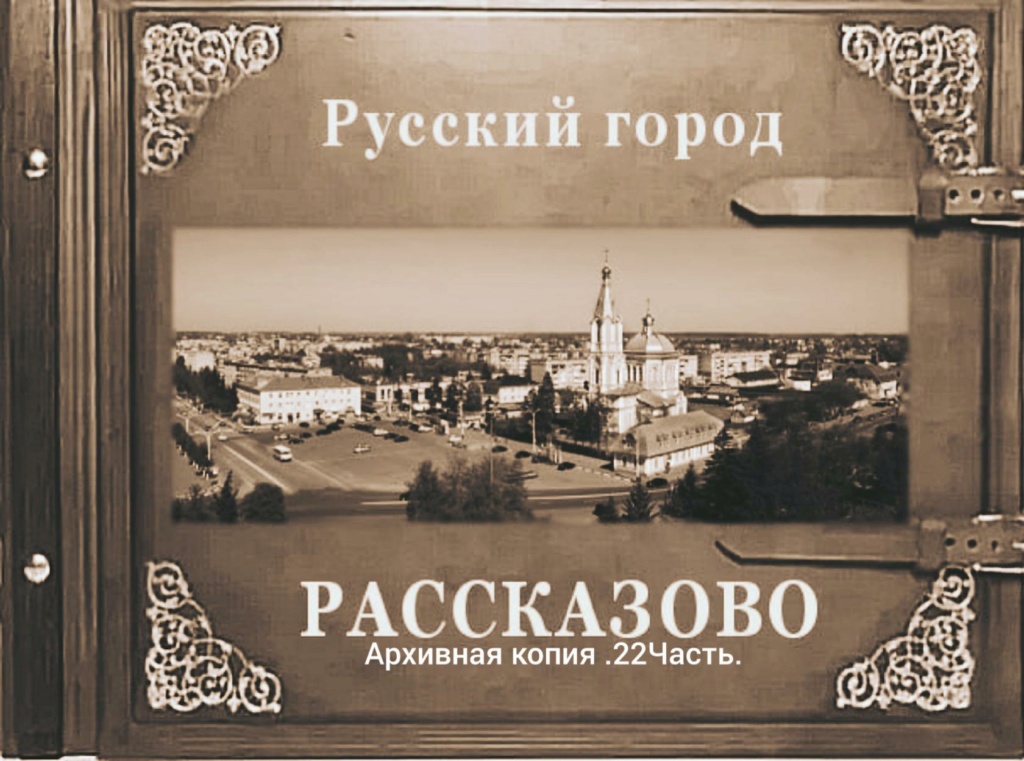 Русский город Рассказово (22 часть) Iey_ea76