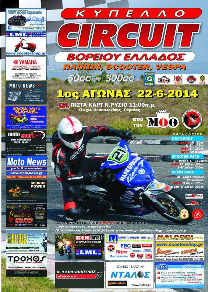 Κύπελλο Circuit Βορείου Ελλάδος 510