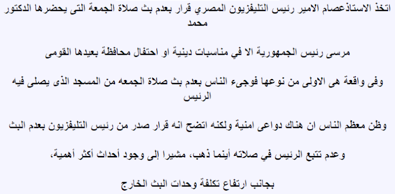 رئيس التليفزيون المصرى أصدر قرار بعدم بث صلاة الجمعة التى يحضرها مرسى  11110